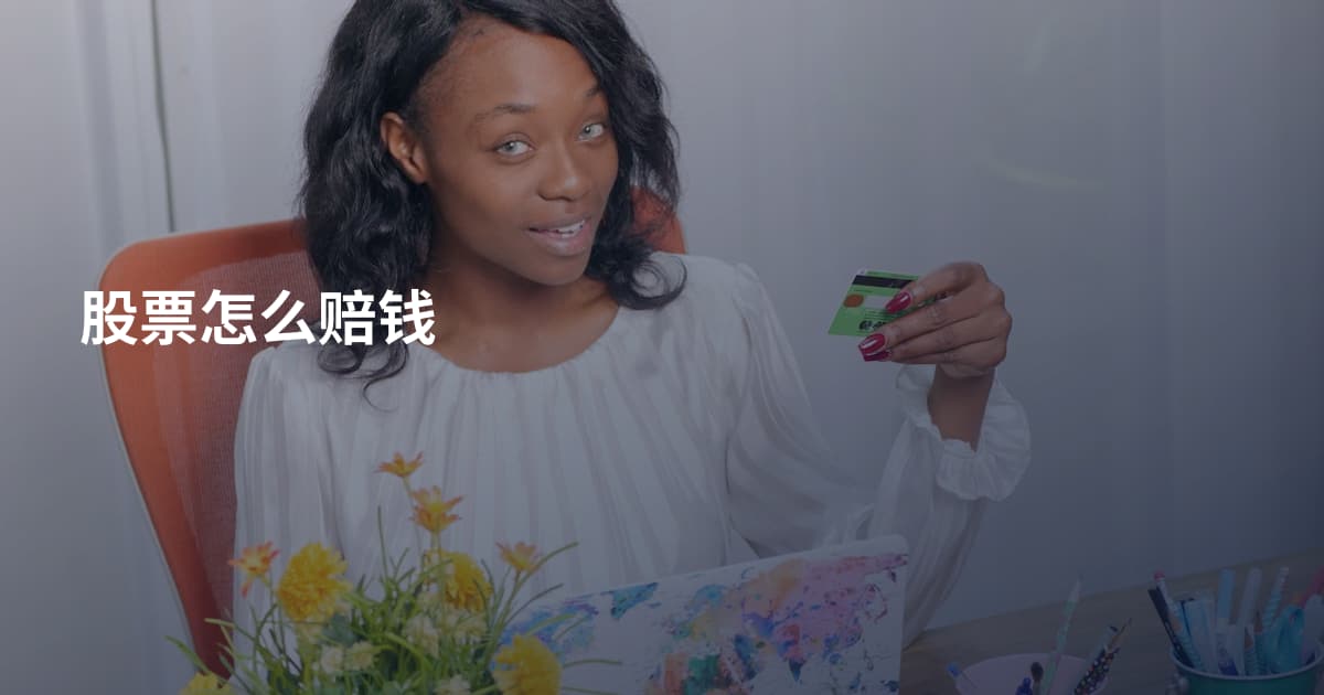 股票怎么赔钱