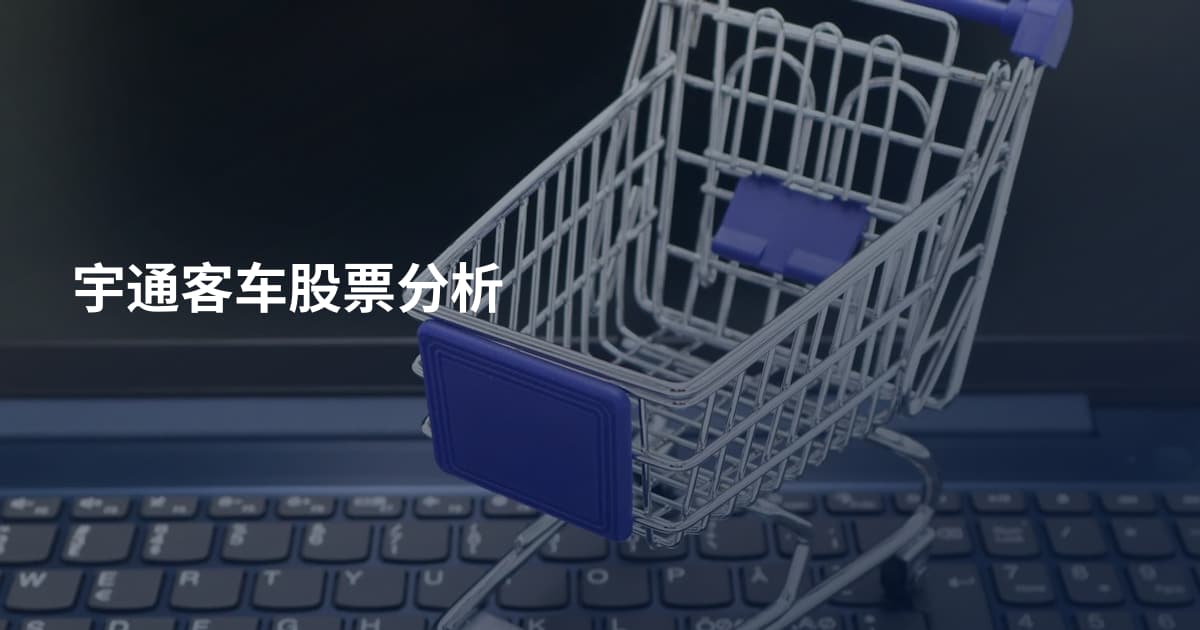 宇通客车股票分析