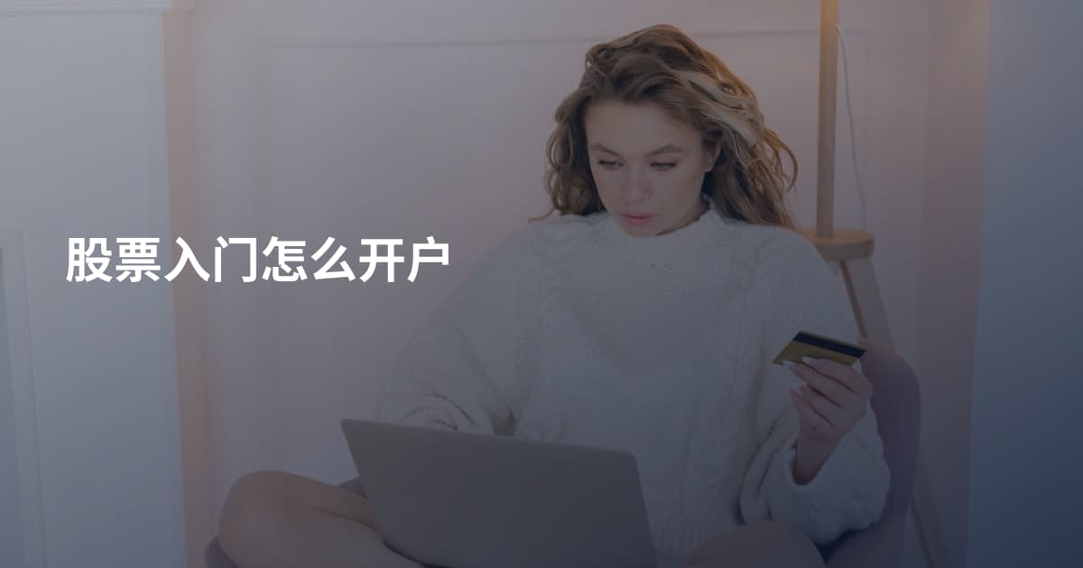 股票入门怎么开户