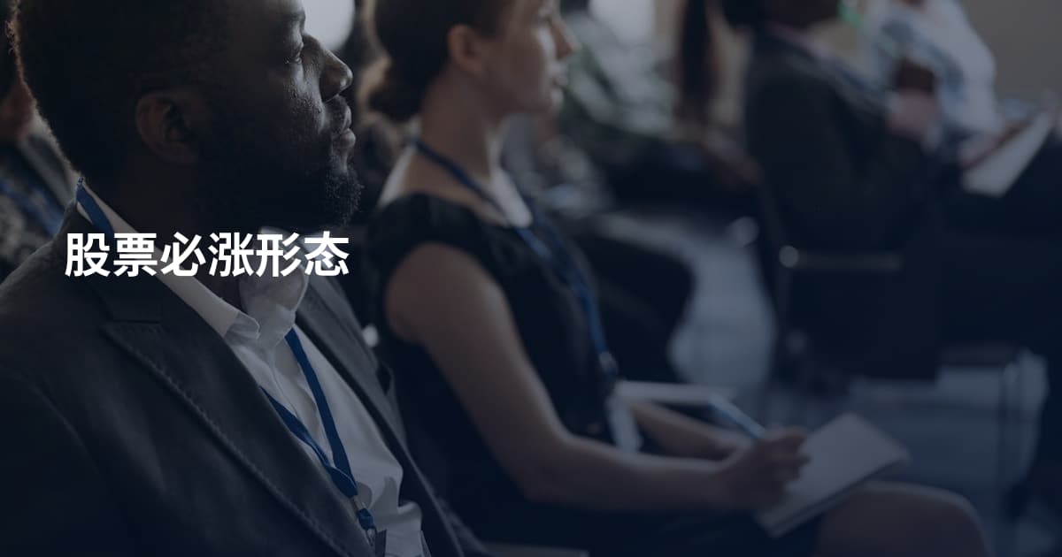 股票必涨形态
