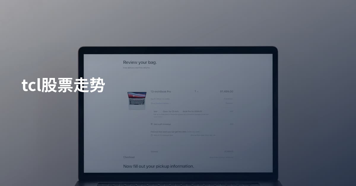 tcl股票走势