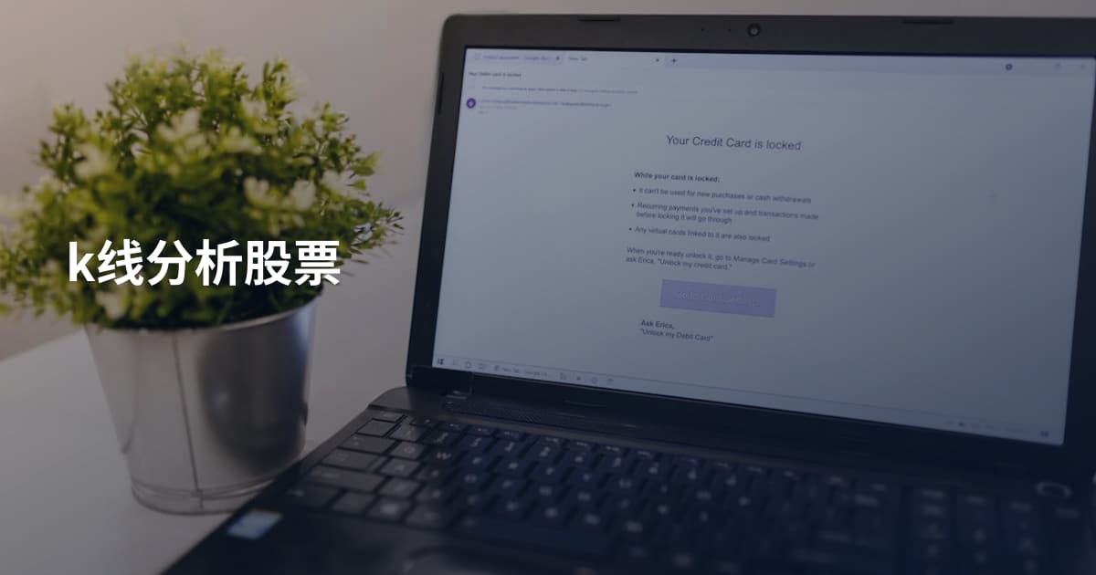 k线分析股票