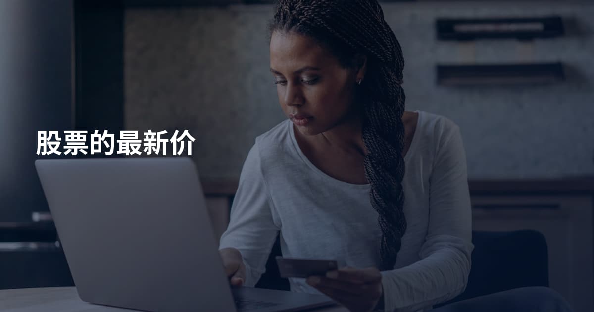 股票的最新价