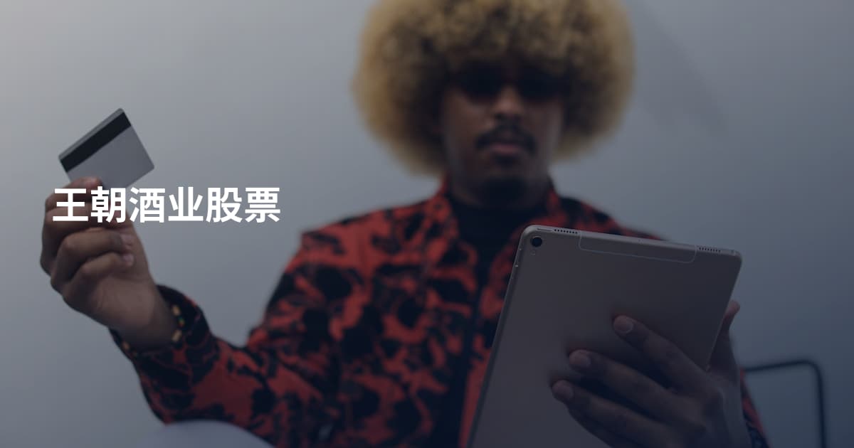 王朝酒业股票