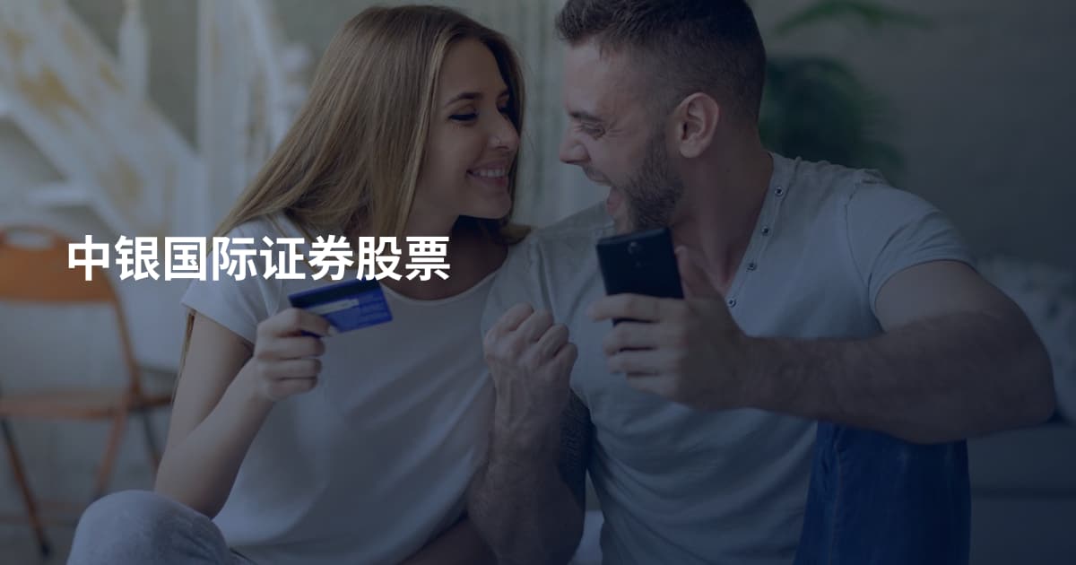 中银国际证券股票