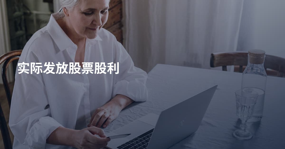 实际发放股票股利