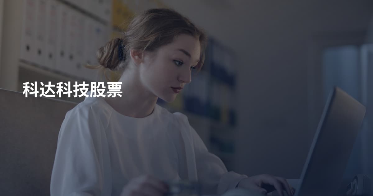 科达科技股票