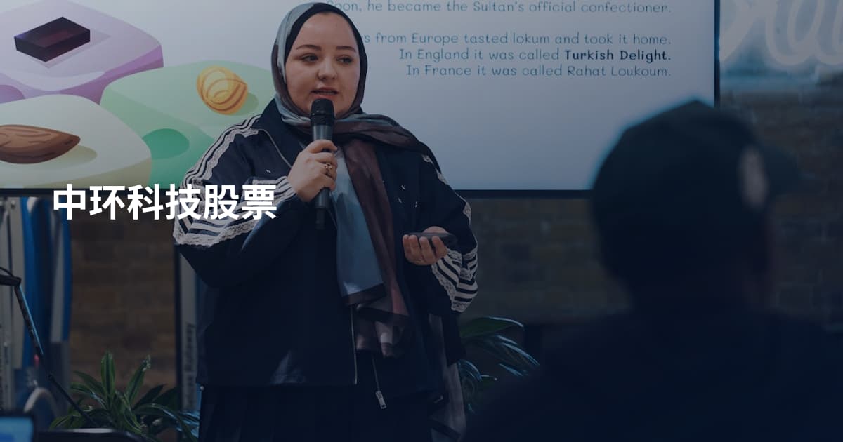 中环科技股票