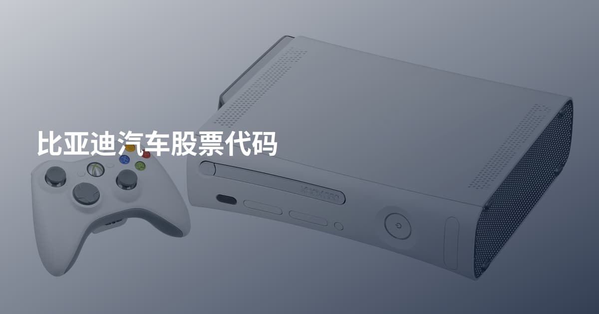 比亚迪汽车股票代码