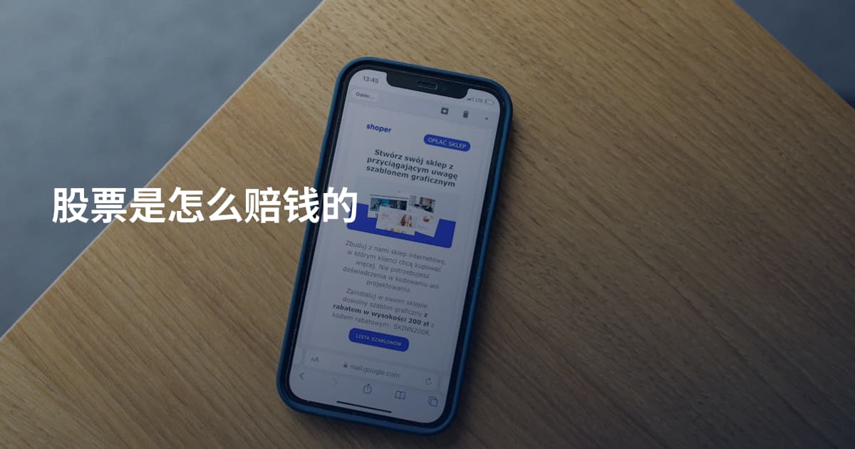 股票是怎么赔钱的