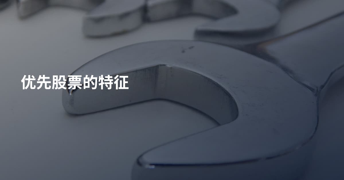优先股票的特征