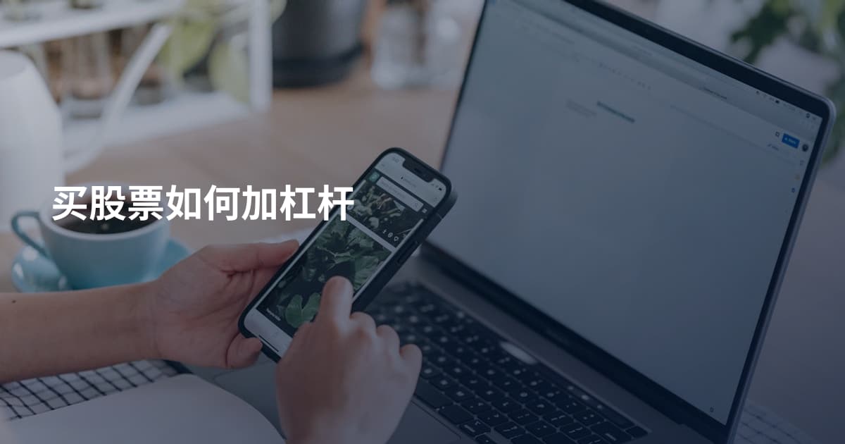 买股票如何加杠杆