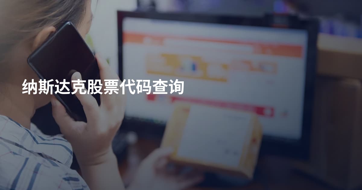纳斯达克股票代码查询