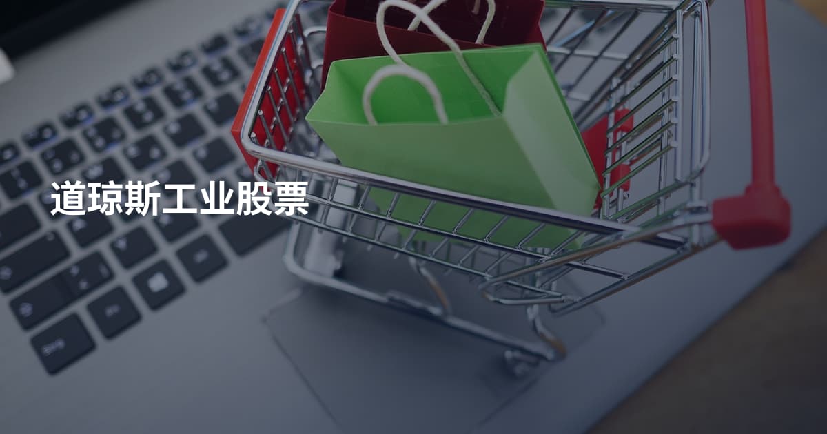 道琼斯工业股票