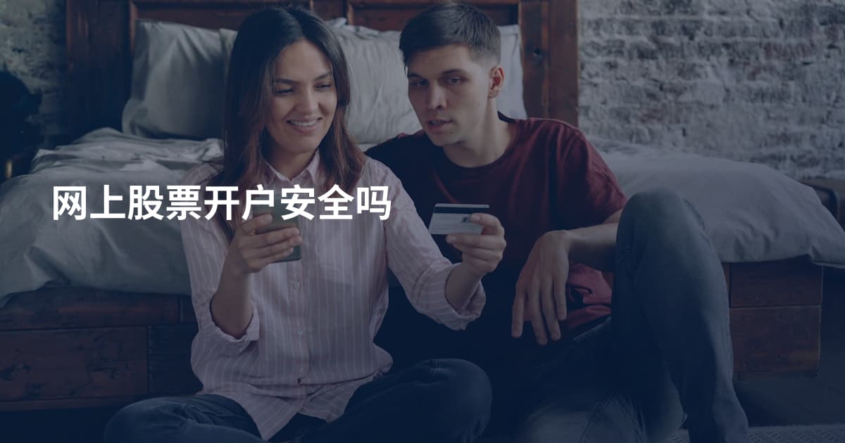 网上股票开户安全吗