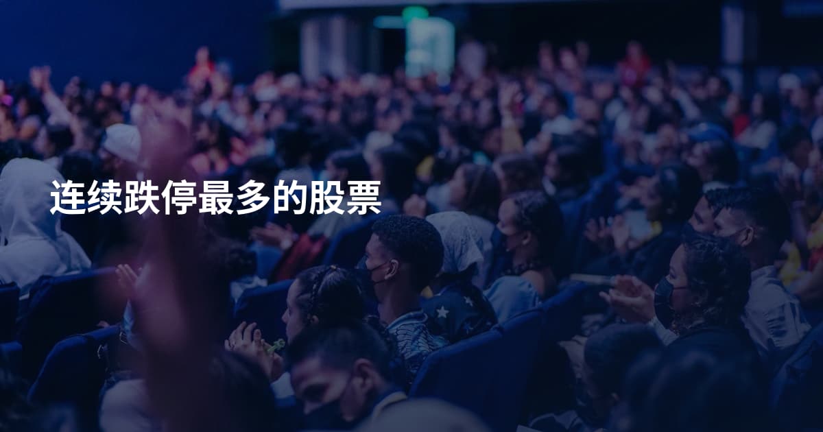 连续跌停最多的股票
