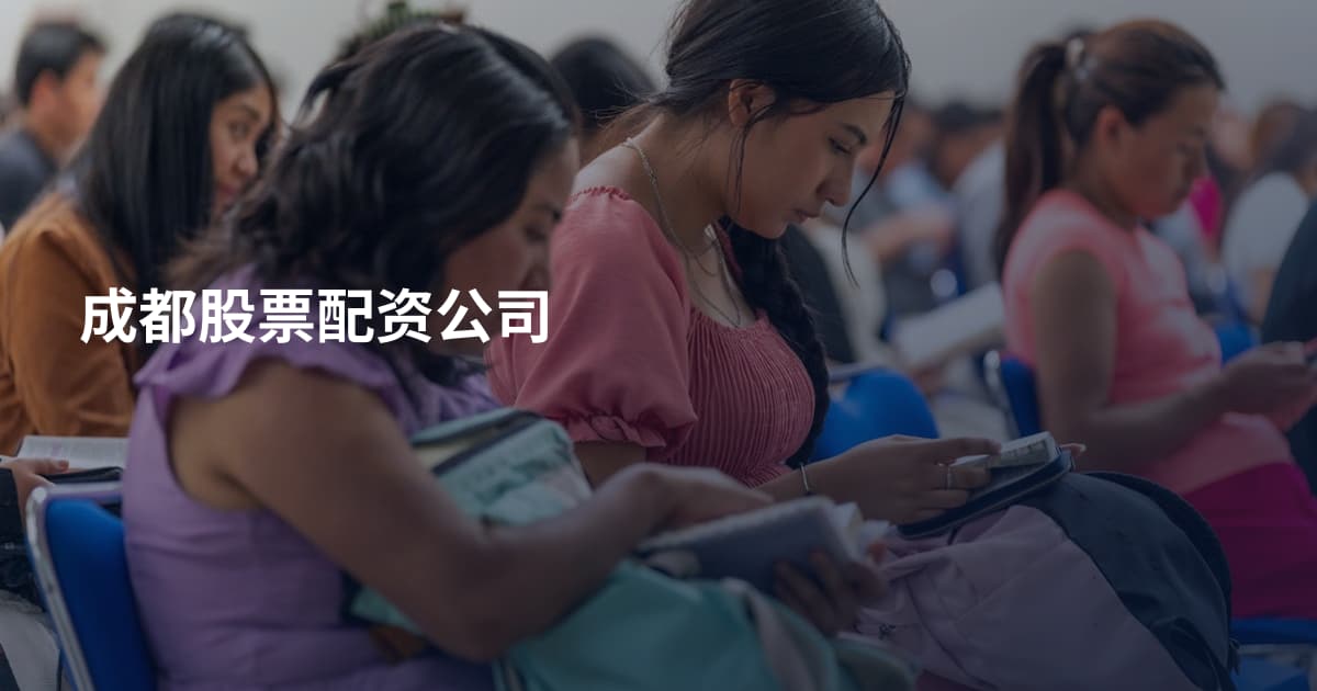 成都股票配资公司