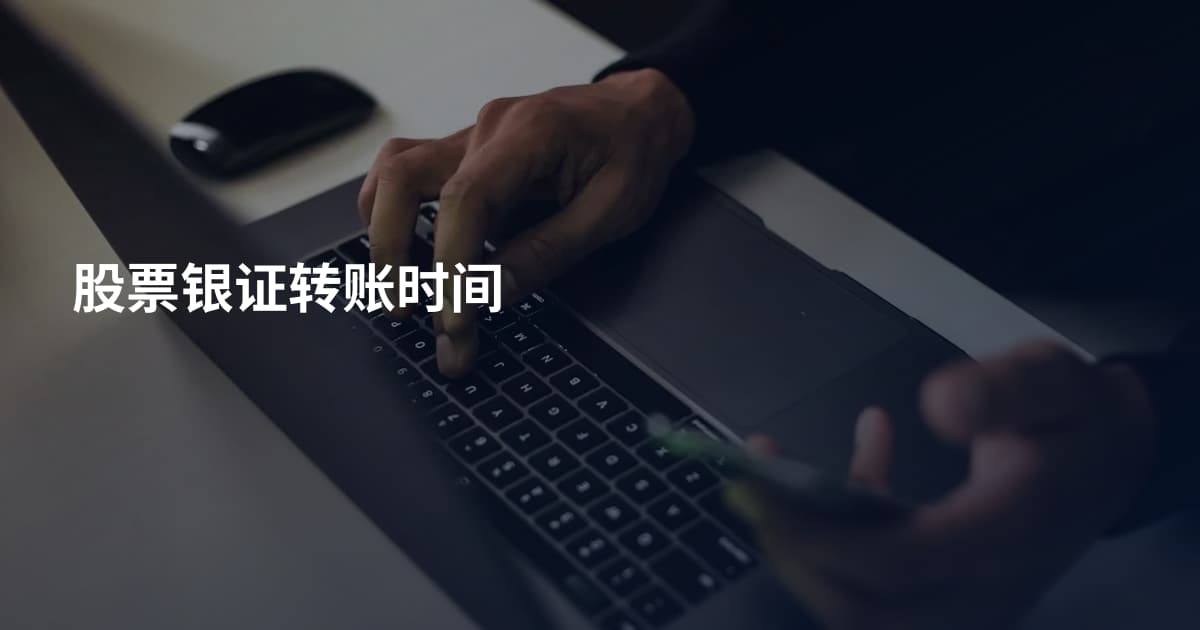 股票银证转账时间