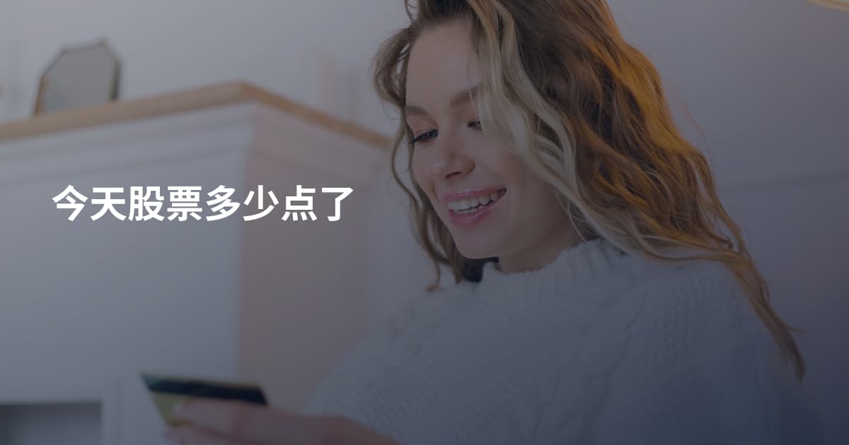 今天股票多少点了