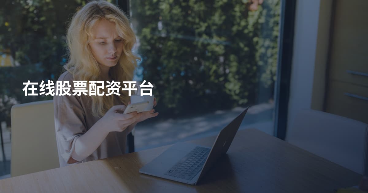 在线股票配资平台