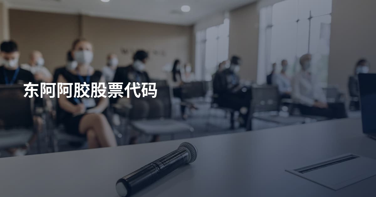 东阿阿胶股票代码