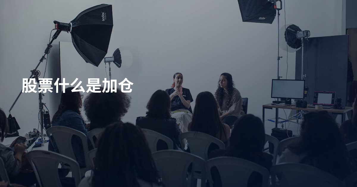 股票什么是加仓