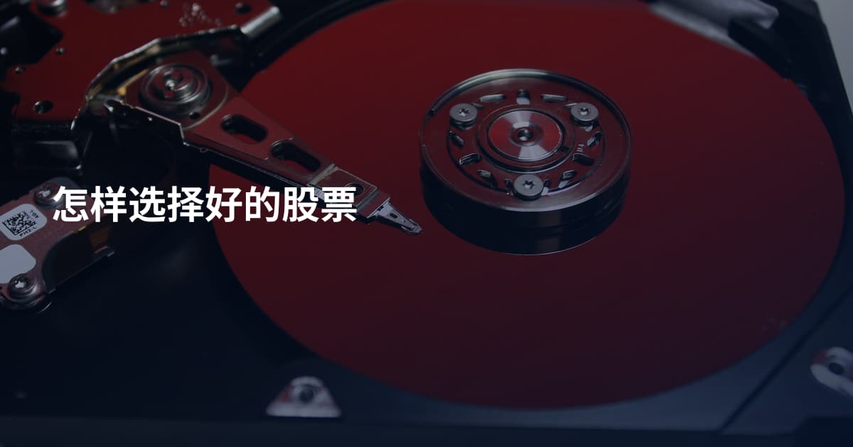 怎样选择好的股票