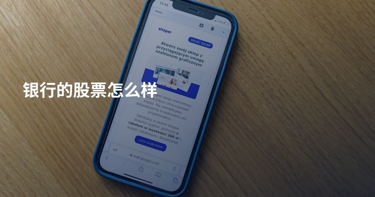 银行的股票怎么样