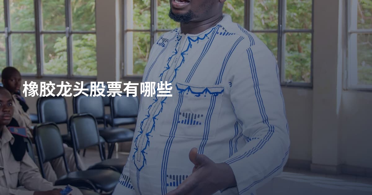 橡胶龙头股票有哪些