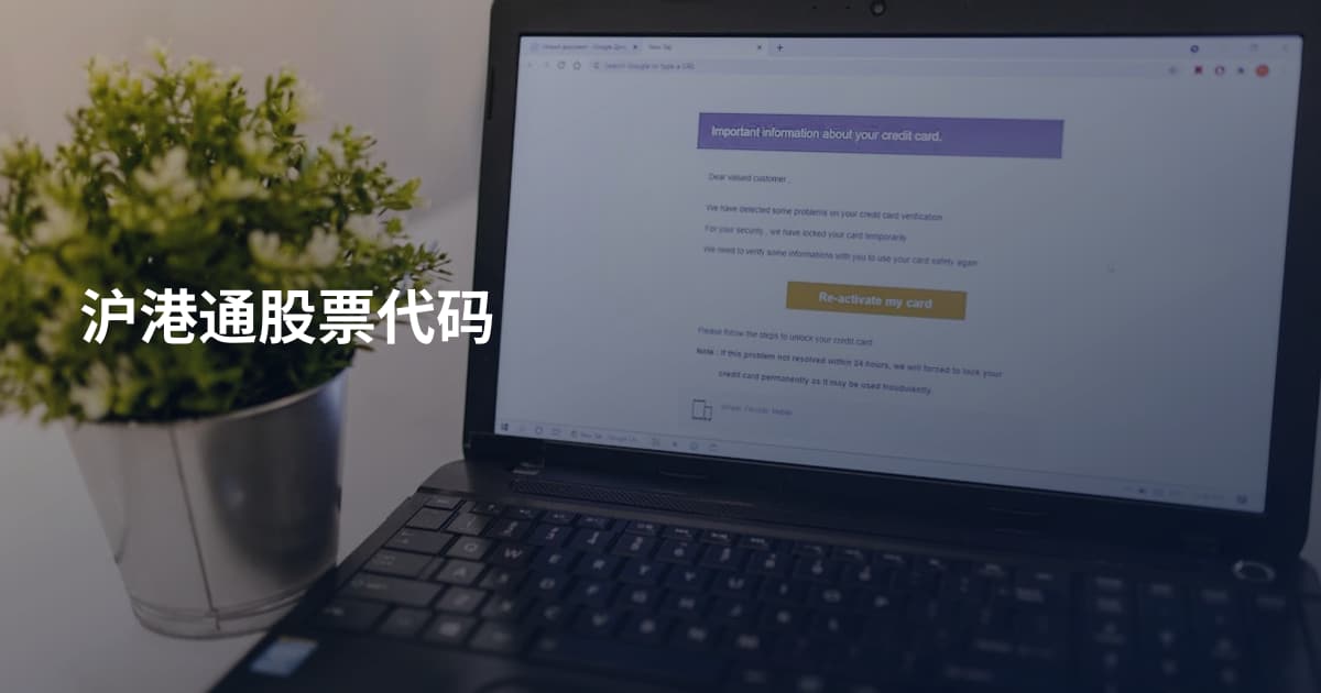 沪港通股票代码