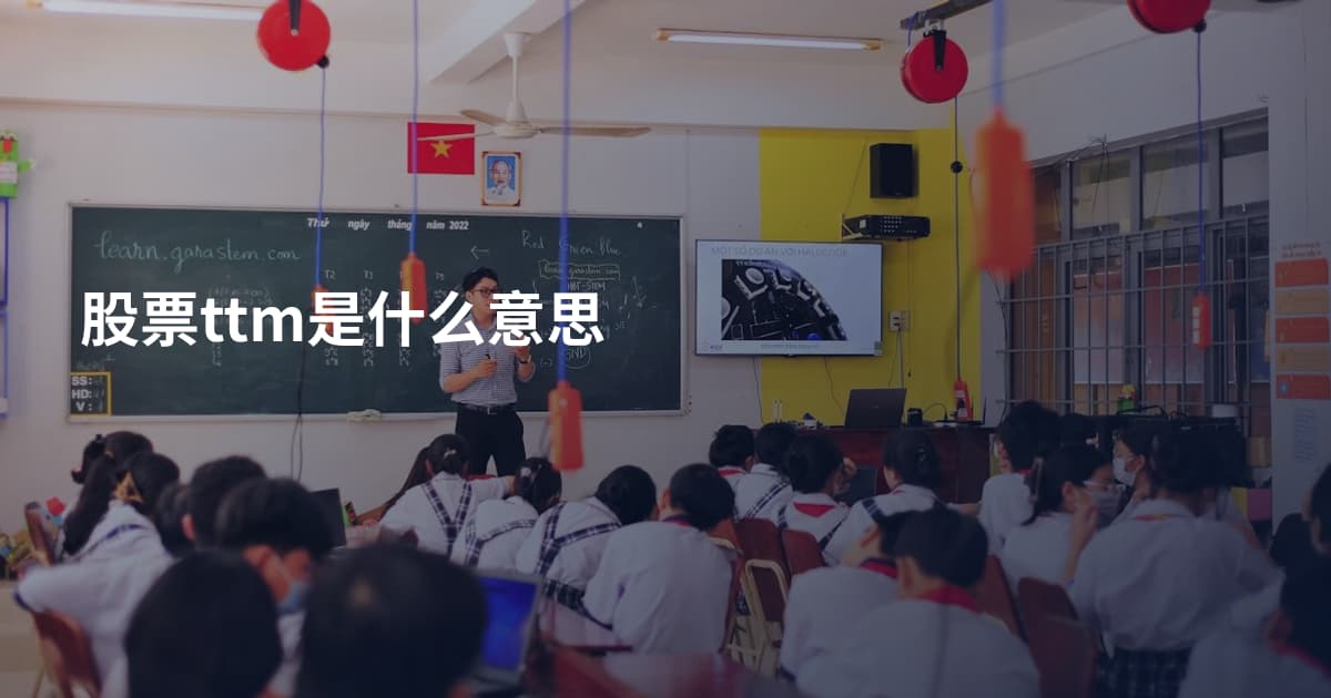 股票ttm是什么意思