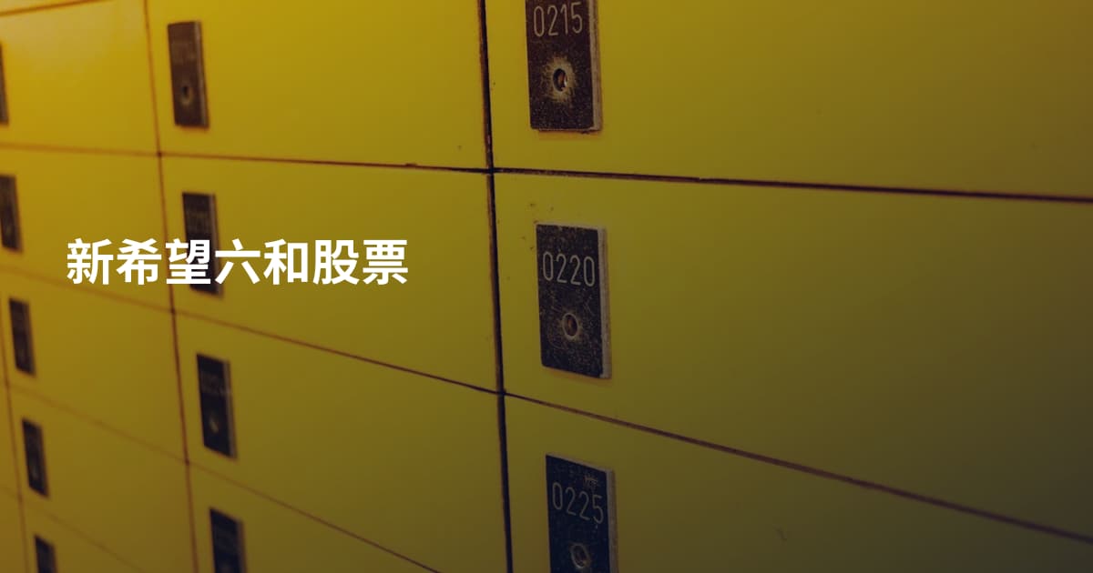 新希望六和股票