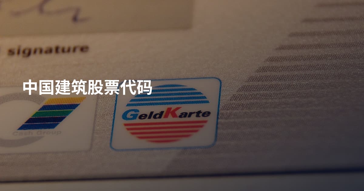 中国建筑股票代码
