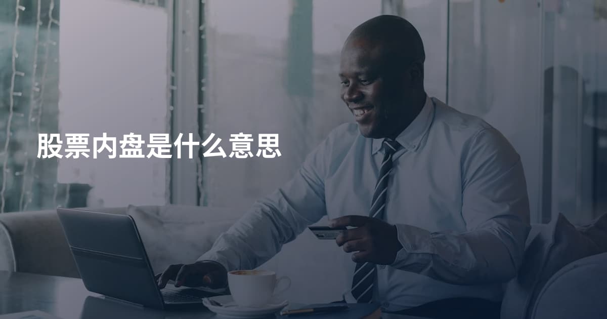 股票内盘是什么意思
