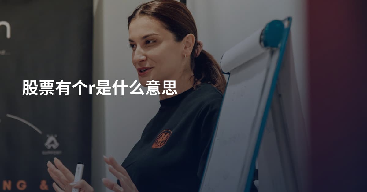 股票有个r是什么意思