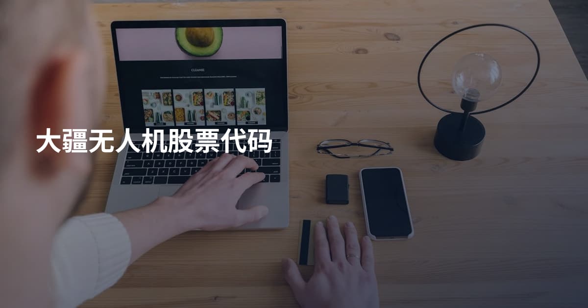 大疆无人机股票代码