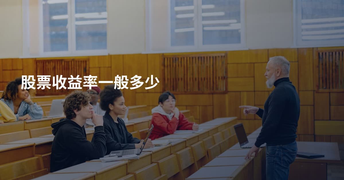 股票收益率一般多少