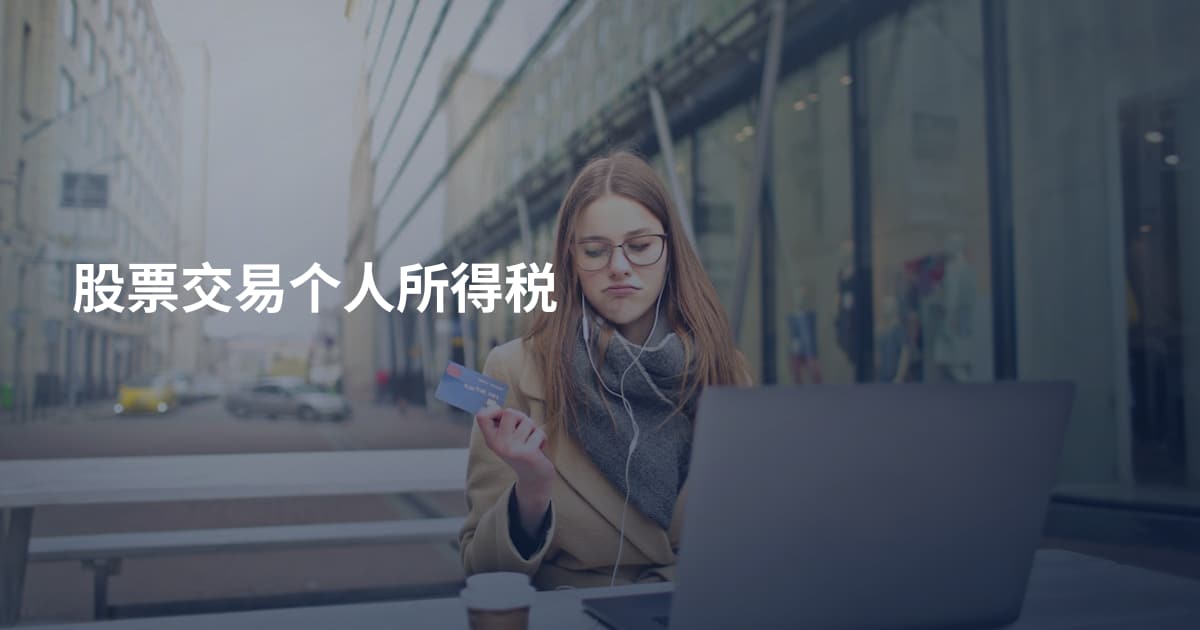 股票交易个人所得税