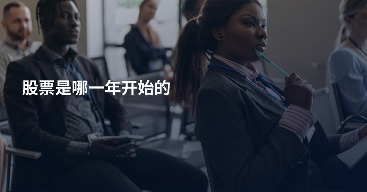 股票是哪一年开始的