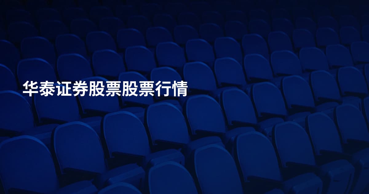 华泰证券股票股票行情