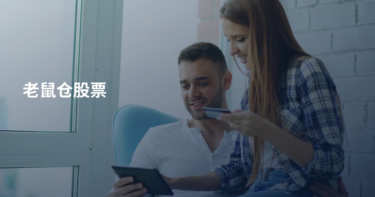 老鼠仓股票