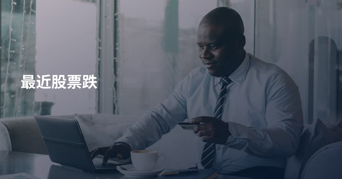 最近股票跌