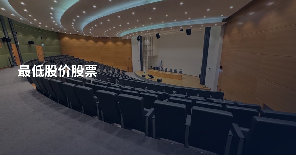 最低股价股票