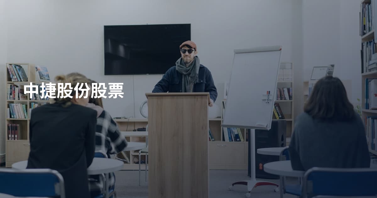 中捷股份股票