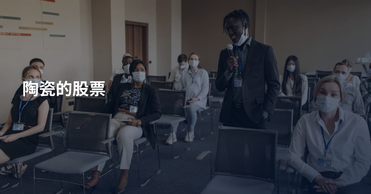 陶瓷的股票