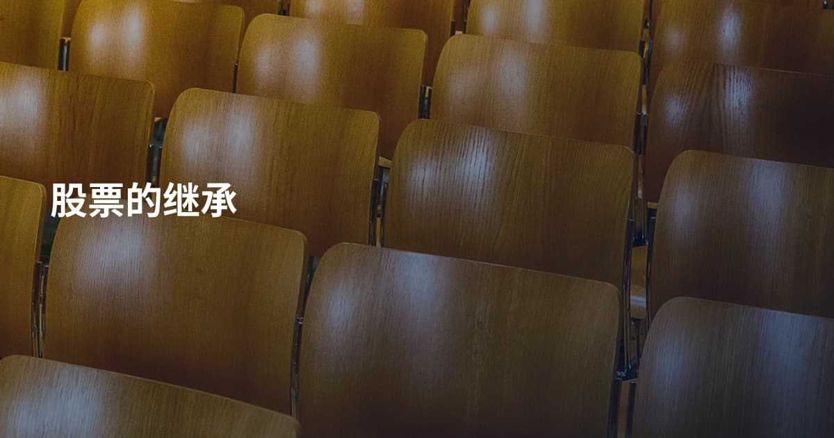 股票的继承