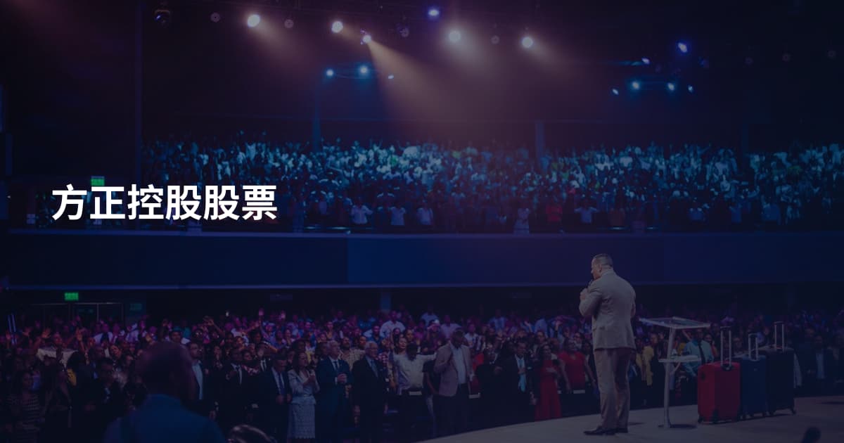 方正控股股票