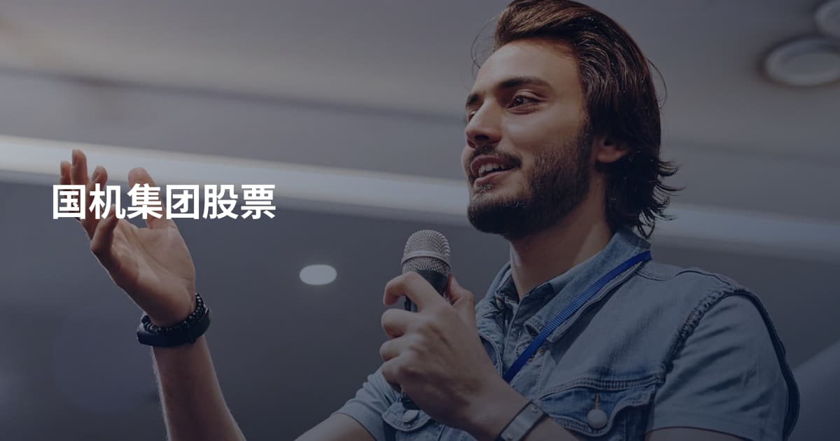 国机集团股票
