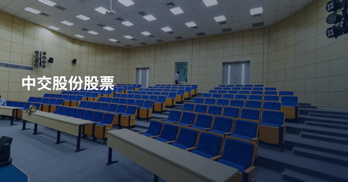 中交股份股票