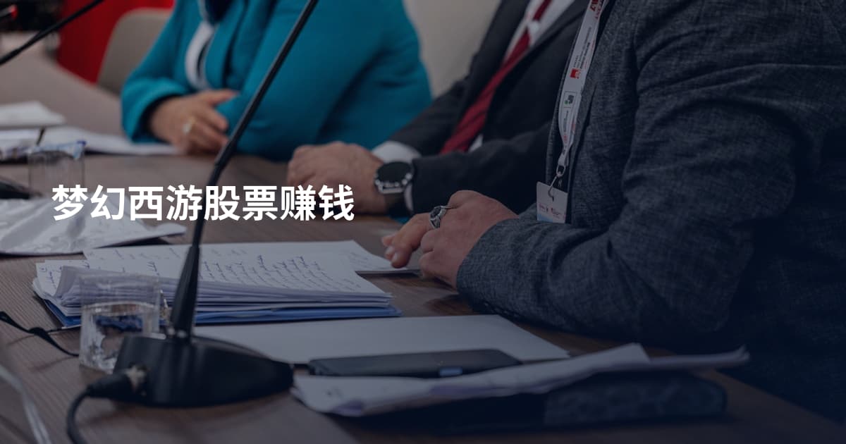 梦幻西游股票赚钱